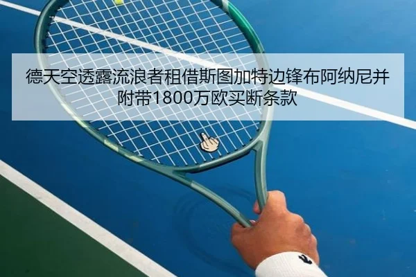 德天空透露流浪者租借斯图加特边锋布阿纳尼并附带1800万欧买断条款